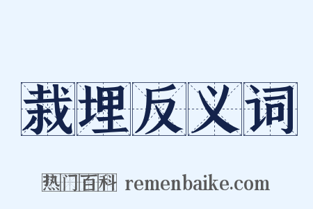 栽埋反义词是什么意思的图片
